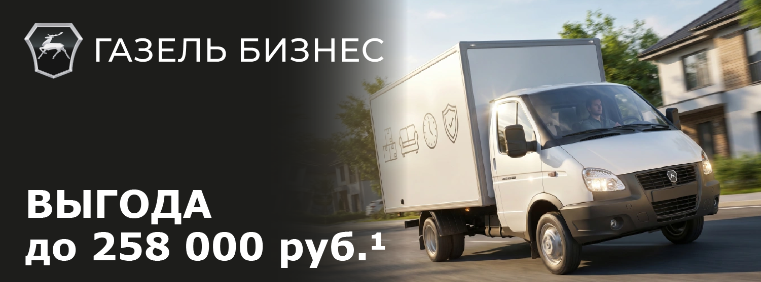 Газель Бизнес с выгодой до 258 000 рублей